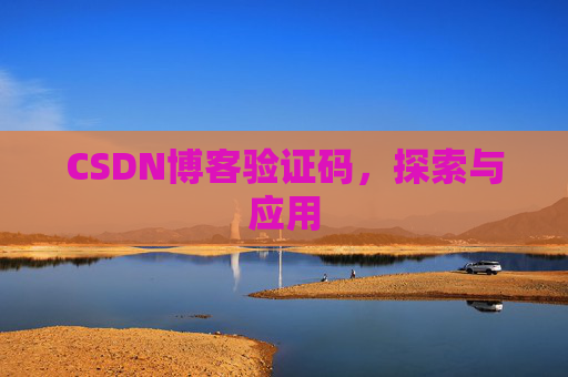 CSDN博客验证码，探索与应用